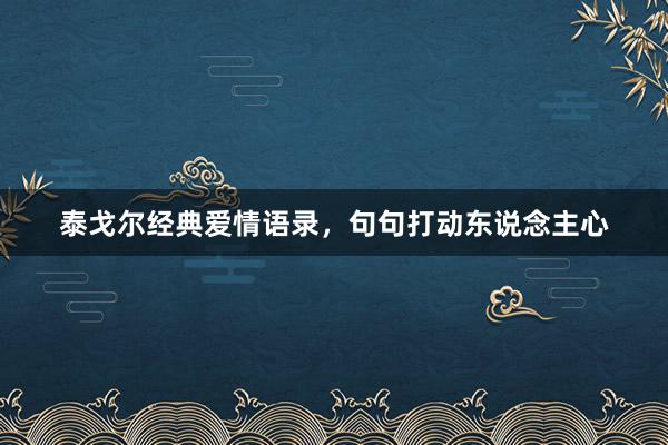 泰戈尔经典爱情语录,句句打动东说念主心