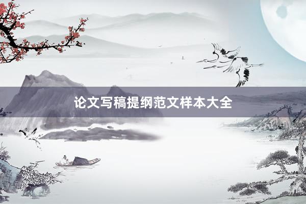 论文写稿提纲范文样本大全