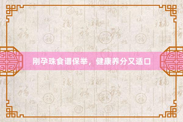 刚孕珠食谱保举，健康养分又适口