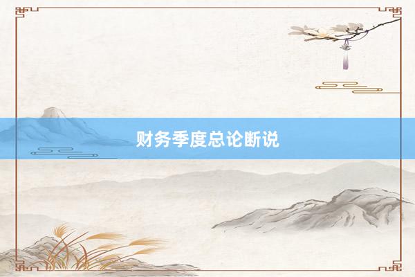 财务季度总论断说