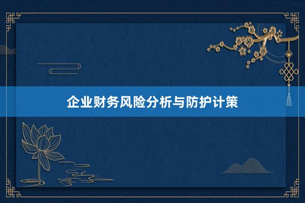 企业财务风险分析与防护计策